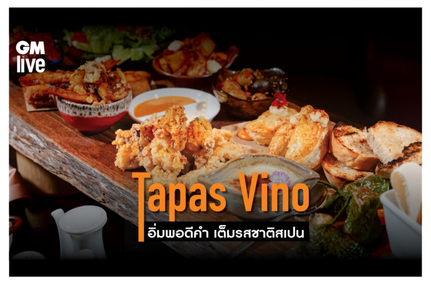  ‘Tapas Vino: อิ่มพอดีคำ เต็มรสชาติสเปน’