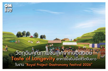วัตถุดิบคุณภาพชั้นเลิศจากยอดดอย grnjvอาหารยั่งยืนเพื่อชีวิตยืนยาว ในงาน “Royal Project Gastronomy Festival 2026”