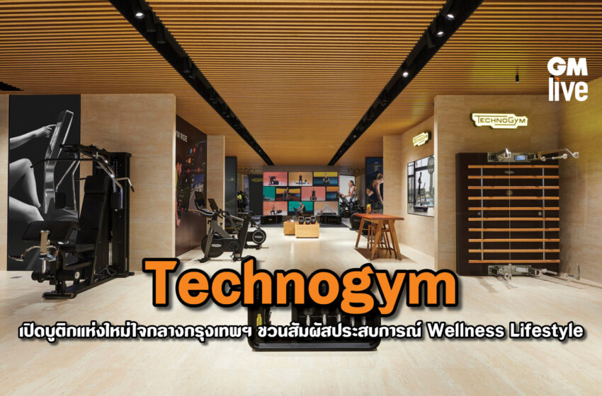  Technogym เปิดบูติกแห่งใหม่ใจกลางกรุงเทพฯ ชวนสัมผัสประสบการณ์ Wellness Lifestyle