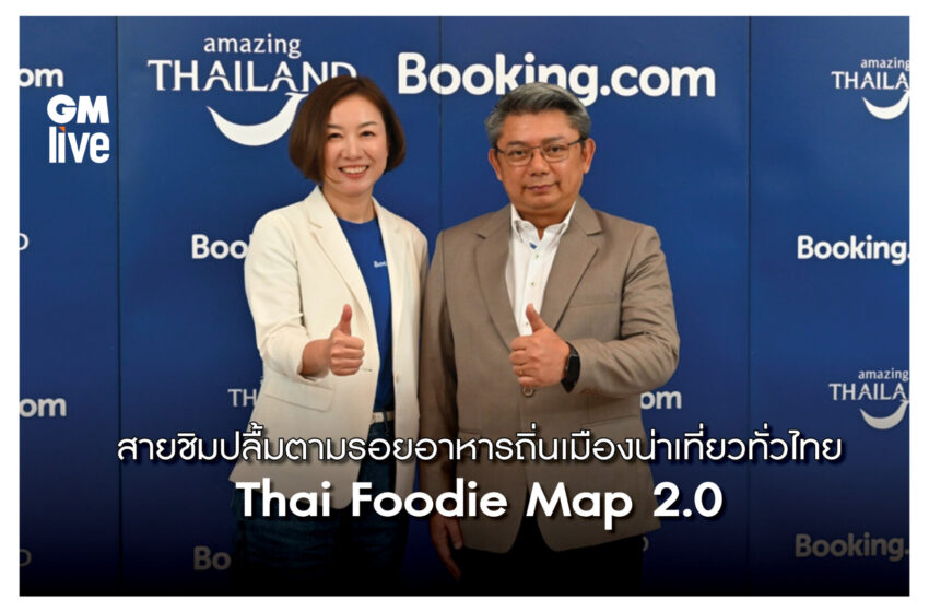  สายชิมปลื้มตามรอยอาหารถิ่นเมืองน่าเที่ยวทั่วไทย Thai Foodie Map 2.0 