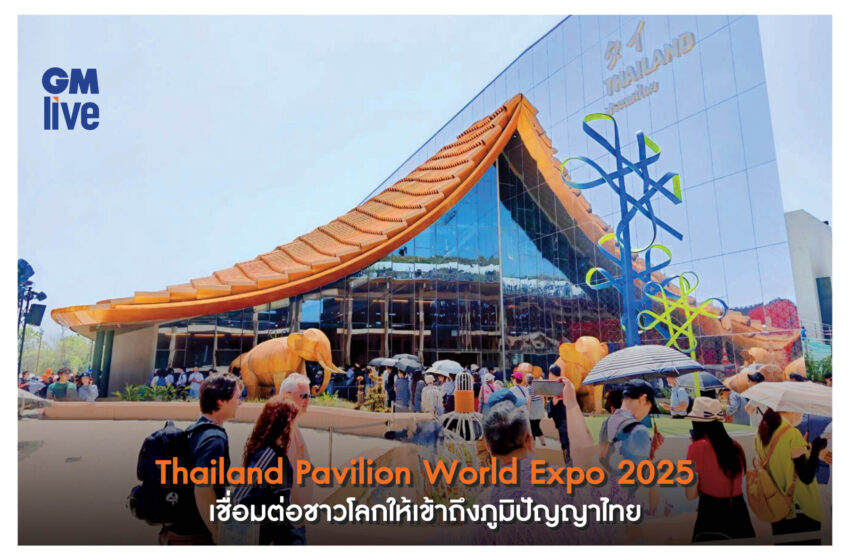  World Expo 2025 : Designing Future Society for Our Lives “ออกแบบสังคมอนาคต เพื่อชีวิตคนเรา”