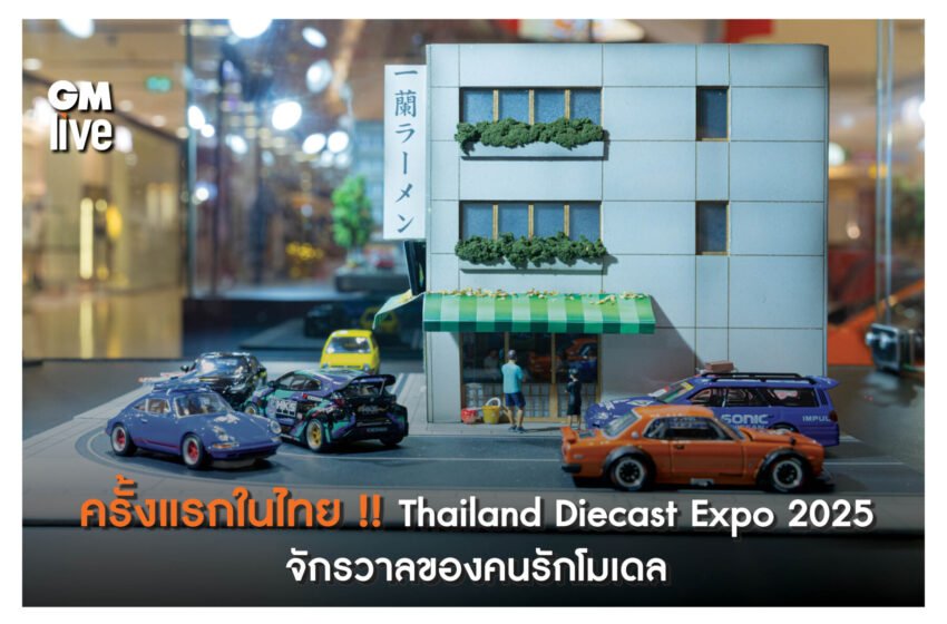  ครั้งแรกในไทย !! Thailand Diecast Expo 2025 จักรวาลของคนรักโมเดล