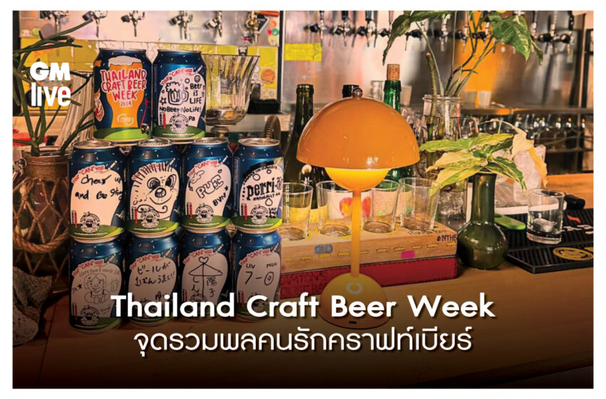  Thailand Craft Beer Week จุดรวมพลคนรักคราฟท์เบียร์