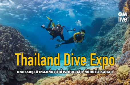 Thailand Dive Expo มหกรรมธุรกิจท่องเที่ยวดำน้ำระดับเอเชีย ที่นักดำน้ำรอคอย