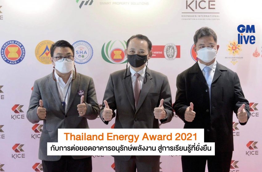  Thailand Energy Awards 2021 กับการต่อยอดอาคารอนุรักษ์พลังงาน สู่การเรียนรู้ที่ยั่งยืน