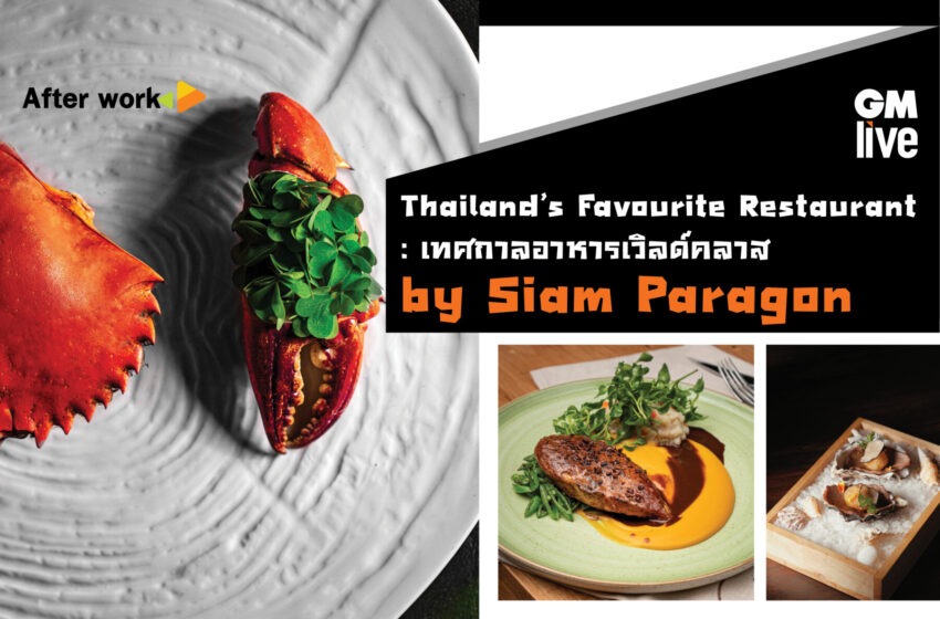  ‘Thailand’s Favourite Restaurant by Koktail Presented by Siam Paragon: เทศกาลอาหารเวิลด์คลาส by Siam Paragon’