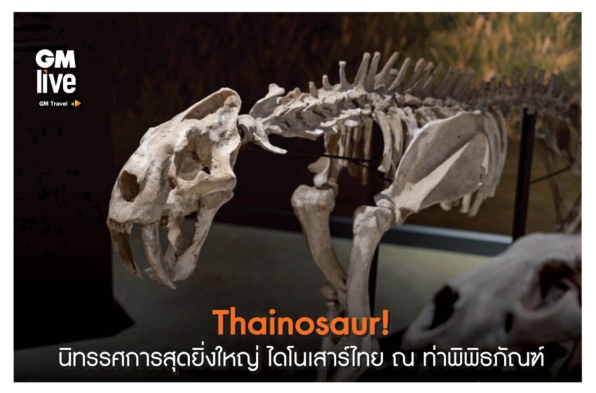  ‘Thainosaur!: นิทรรศการสุดยิ่งใหญ่ ไดโนเสาร์ไทย ณ ท่าพิพิธภัณฑ์’