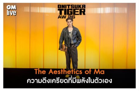 “The Aesthetics of Ma” ความตึงเครียดที่มีพลังในตัวเอง ของ Onitsuka Tiger ที่งาน  Milan Fashion Week 2026