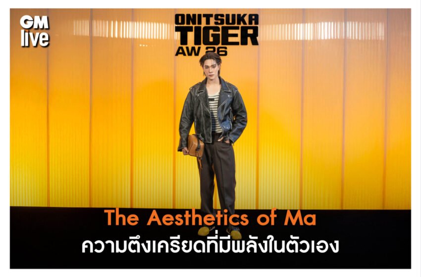  “The Aesthetics of Ma” ความตึงเครียดที่มีพลังในตัวเอง ของ Onitsuka Tiger ที่งาน  Milan Fashion Week 2026
