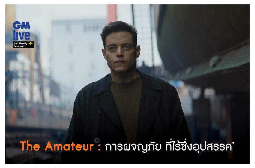  ‘The Amateur: การผจญภัย ที่ไร้ซึ่งอุปสรรค’