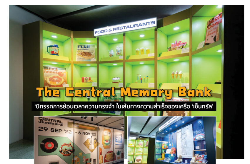  The Central Memory Bank นิทรรศการย้อนเวลาความทรงจำ ในเส้นทางความสำเร็จของเครือ ‘เซ็นทรัล