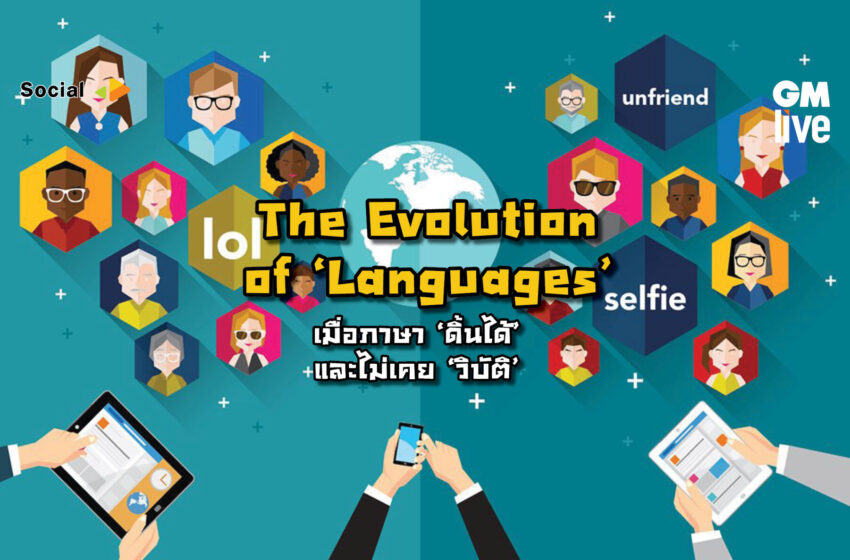  The Evolution of ‘Languages’: เมื่อภาษา ‘ดิ้นได้’ และไม่เคย ‘วิบัติ’