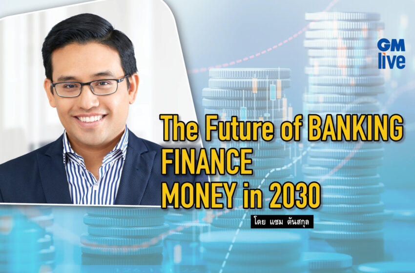  The Future of BANKING / FINANCE / MONEY in 2030
