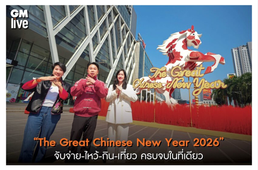  “The Great Chinese New Year 2026” เซ็นทรัลพัฒนา ผนึกเซ็นทรัล รีเทล  ย้ำแลนด์มาร์กตรุษจีนที่ดีที่สุด