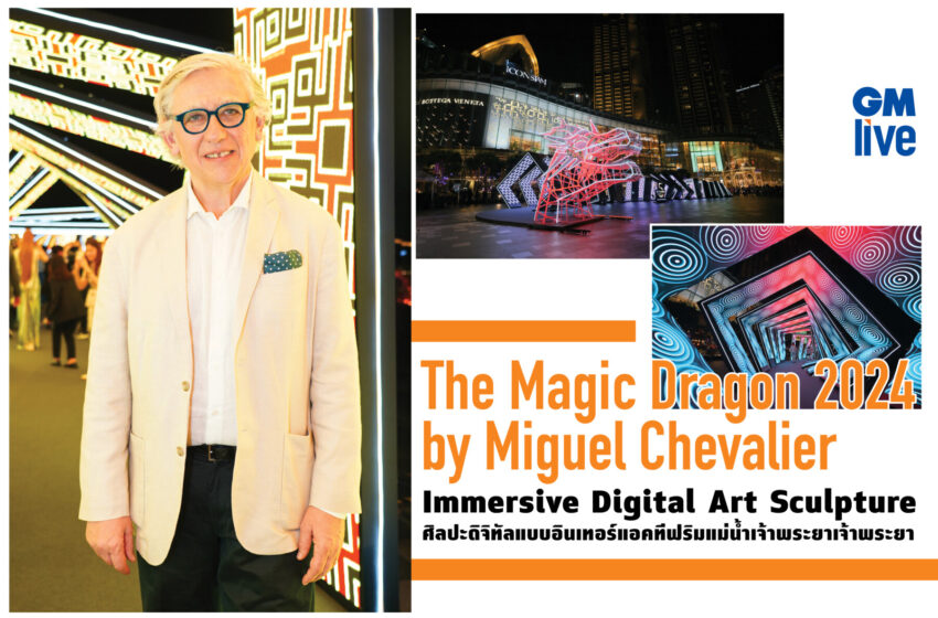  “The Magic Dragon 2024 by Miguel Chevalier”  Immersive Digital Art Sculpture ศิลปะดิจิทัลแบบอินเทอร์แอคทีฟริมแม่น้ำเจ้าพระยา
