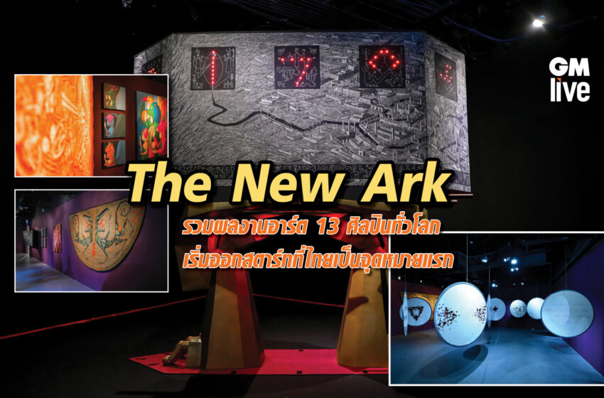  The New Ark: รวมผลงานอาร์ต 13 ศิลปินทั่วโลก เริ่มออกสตาร์ทที่ไทยเป็นจุดหมายแรก