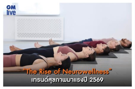  “The Rise of Neurowellness” เทรนด์สุขภาพมาแรงปี 2569