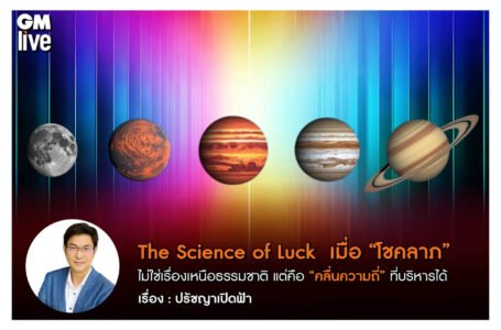 The Science of Luck: เมื่อ “โชคลาภ” ไม่ใช่เรื่องเหนือธรรมชาติ แต่คือ “คลื่นความถี่” ที่บริหารได้