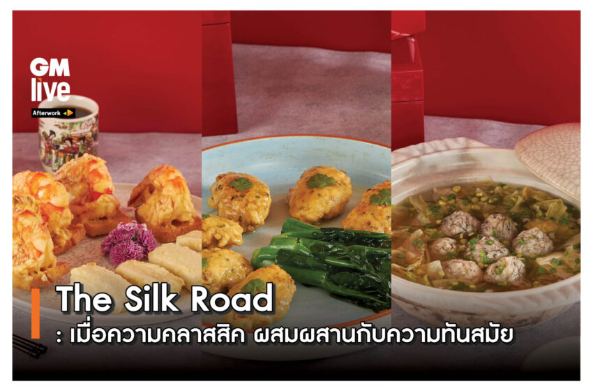  ‘The Silk Road: เมื่อความคลาสสิค ผสมผสานกับความทันสมัย’