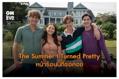 The Summer I Turned Pretty  หน้าร้อนนี้ที่รอคอย