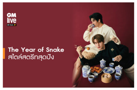 The Year of Snake สไตล์สตรีทสุดปัง