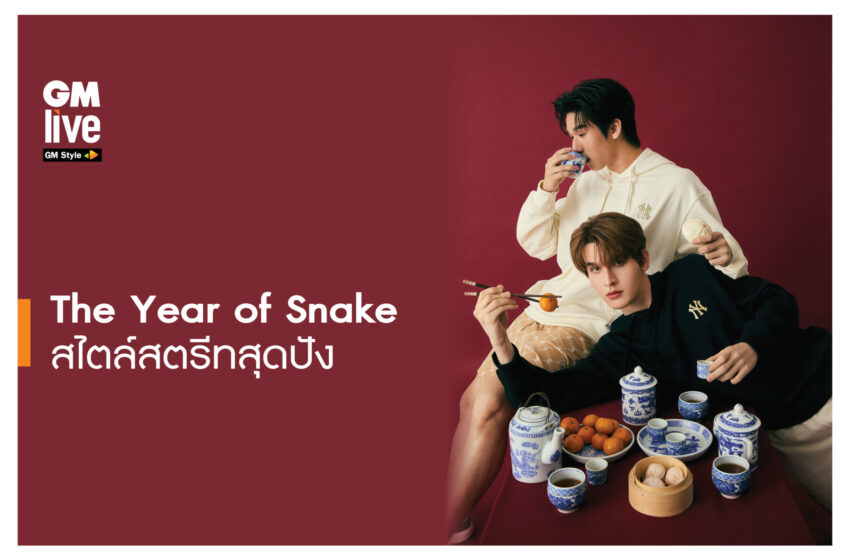  The Year of Snake สไตล์สตรีทสุดปัง