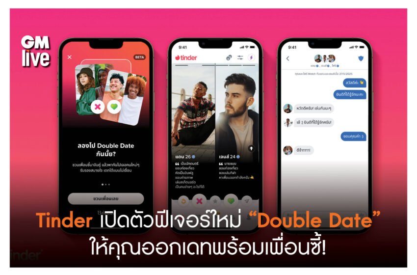  ‘Tinder เปิดตัวฟีเจอร์ใหม่ “Double Date” ให้คุณออกเดทพร้อมเพื่อนซี้!’