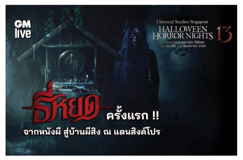  “บ้านผีสิงธี่หยด” อีกหนึ่งตัวอย่างการยกระดับหนังไทยสู่ Global Entertainment Experience