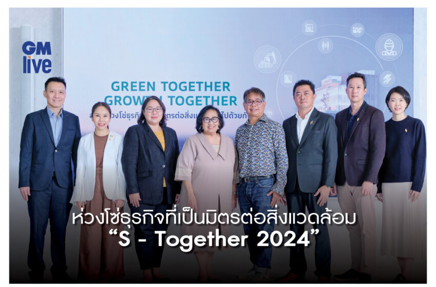  ห่วงโซ่ธุรกิจที่เป็นมิตรต่อสิ่งแวดล้อม “S – Together 2024” เติบโตอย่างยั่งยืน