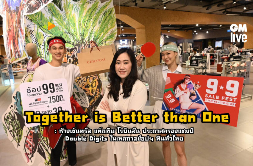  Together is Better than One: ห้างเซ็นทรัล แท็กทีม โรบินสัน ประกาศครองแชมป์ Double Digits ในเทศกาลช็อปฯ ฟินทั่วไทย’