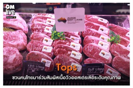 Tops ชวนคนไทยมาร่วมสัมผัสเนื้อวัวออสเตรเลียระดับคุณภาพ