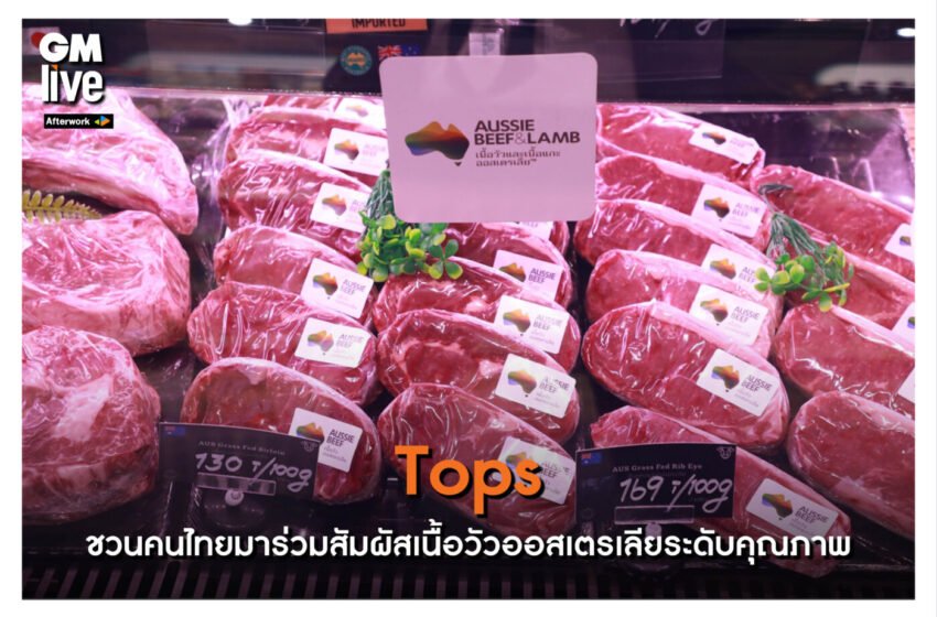  Tops ชวนคนไทยมาร่วมสัมผัสเนื้อวัวออสเตรเลียระดับคุณภาพ