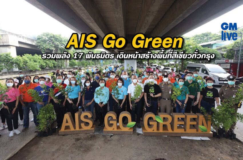  AIS Go Green รวมพลัง 17 พันธมิตร เดินหน้าสร้างพื้นที่สีเขียวทั่วกรุง