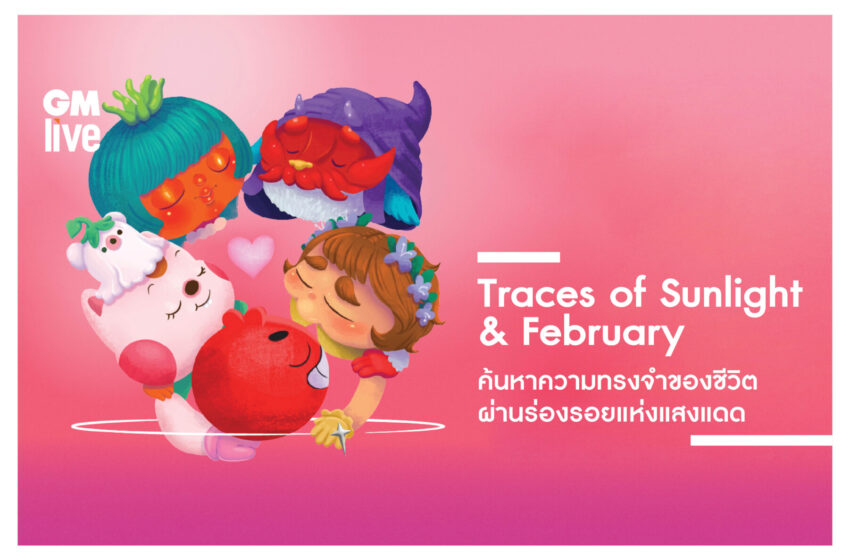  Traces of Sunlight & February ค้นหาความทรงจำของชีวิตผ่านร่องรอยแห่งแสงแดด