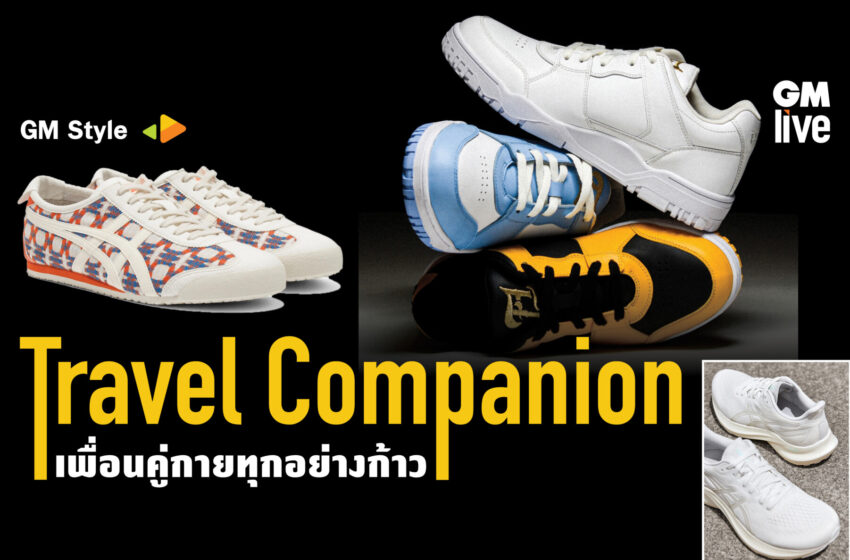  Travel Companion เพื่อนคู่กายทุกอย่างก้าว