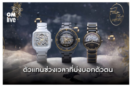 Rado เพื่อช่วงเวลาแห่งการเฉลิมฉลองที่จะประทับใจไปตลอดกาล