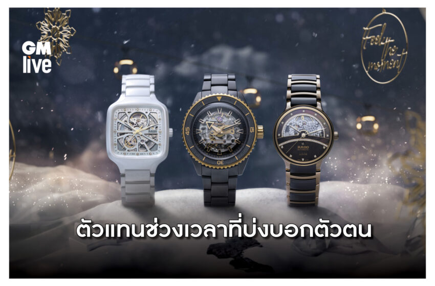  Rado เพื่อช่วงเวลาแห่งการเฉลิมฉลองที่จะประทับใจไปตลอดกาล