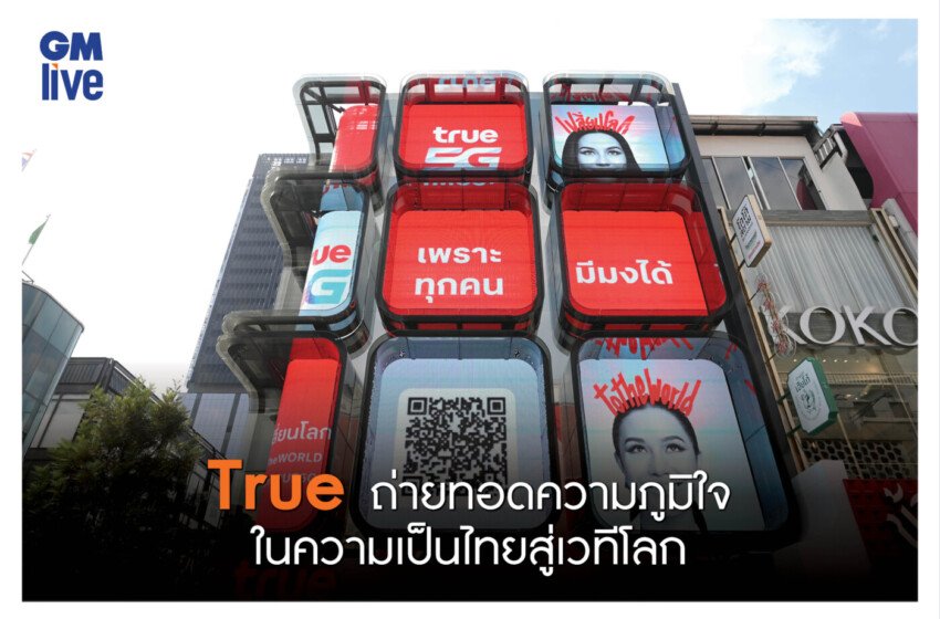  ‘True ถ่ายทอดความภูมิใจในความเป็นไทยสู่เวทีโลก’