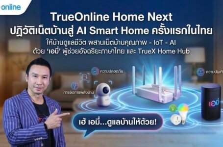 เมื่อ ‘บ้าน’ ไม่ใช่แค่ที่พักพิง: เจาะวิสัยทัศน์ TrueOnline Home Next สู่สมรภูมิ AI Smart Home