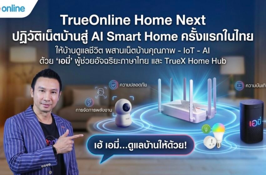  เมื่อ ‘บ้าน’ ไม่ใช่แค่ที่พักพิง: เจาะวิสัยทัศน์ TrueOnline Home Next สู่สมรภูมิ AI Smart Home
