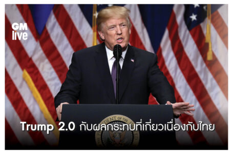 ‘Trump 2.0 กับผลกระทบที่เกี่ยวเนื่องกับไทย’