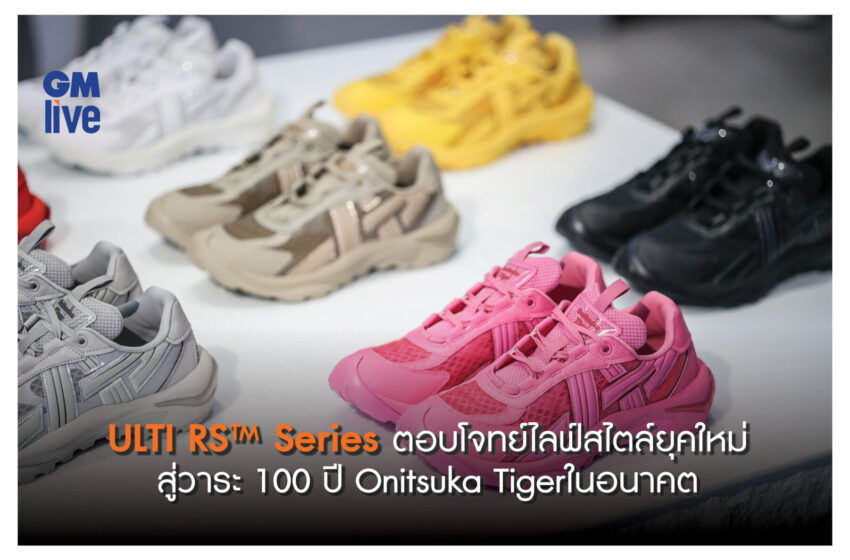  ผสานแฟชั่นเข้ากับกีฬาสู่ไอคอนรุ่นใหม่ ULTI RS™ Series