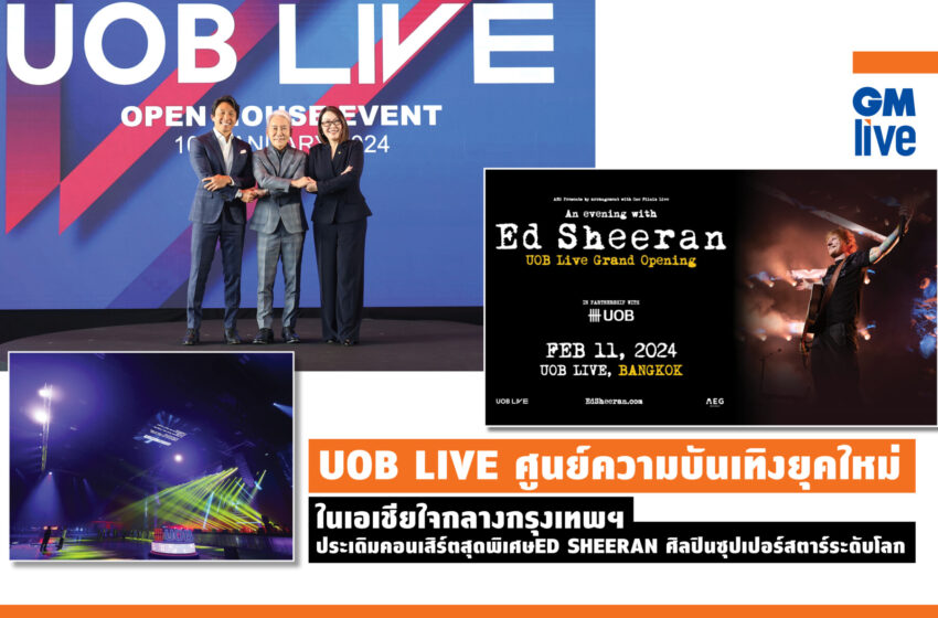  UOB LIVE ศูนย์ความบันเทิงยุคใหม่ในเอเชียใจกลางกรุงเทพฯ ประเดิมคอนเสิร์ตสุดพิเศษ ED SHEERAN ศิลปินซุปเปอร์สตาร์ระดับโลก