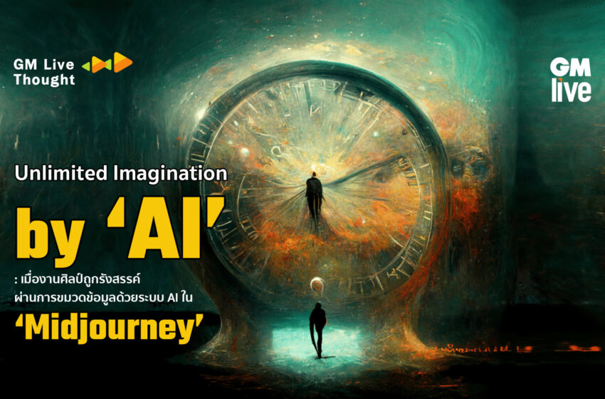  Unlimited Imagination by ‘AI’: เมื่องานศิลป์ถูกรังสรรค์ ผ่านการขมวดข้อมูลด้วยระบบ AI ใน ‘Midjourney’