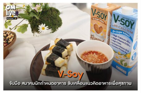 ‘V-Soy จับมือ สมาคมนักกำหนดอาหาร ขับเคลื่อนแนวคิดอาหารเพื่อสุขภาพ’