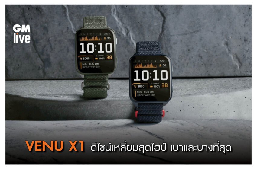   VENU X1 สุดไฮป์ เบาและบางที่สุด