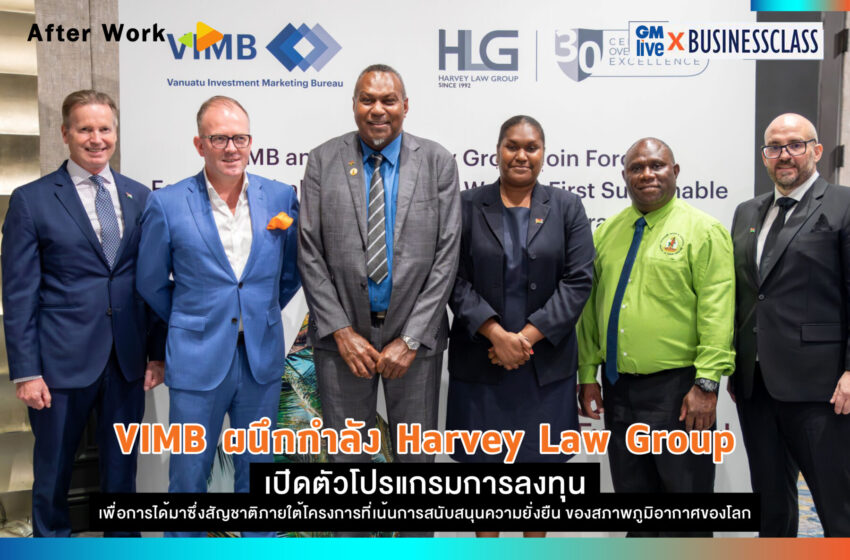  VIMB ผนึกกำลัง Harvey Law Group เปิดตัวโปรแกรมการลงทุนเพื่อการได้มาซึ่งสัญชาติภายใต้โครงการที่เน้นการสนับสนุนความยั่งยืนของสภาพภูมิอากาศของโลก