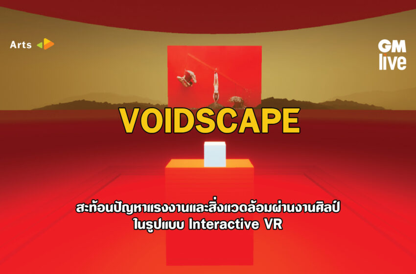  VOIDSCAPE : สะท้อนปัญหาแรงงานและสิ่งแวดล้อมผ่านงานศิลป์ในรูปแบบ Interactive VR