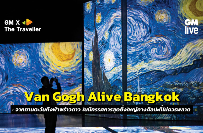  Van Gogh Alive Bangkok: จากทานตะวันถึงฟ้าพร่าวดาว ในนิทรรศการสุดยิ่งใหญ่ทางศิลปะที่ไม่ควรพลาด