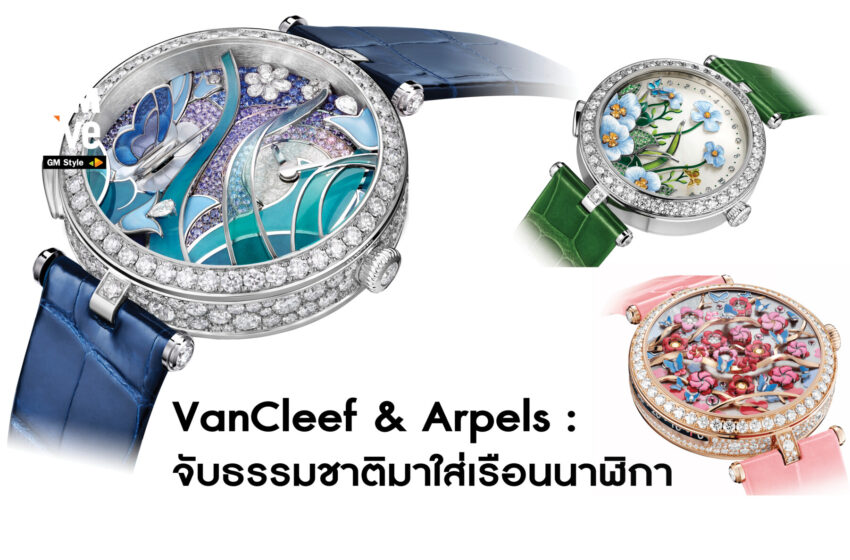  VanCleef & Arpels: จับธรรมชาติมาใส่เรือนนาฬิกา